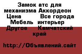 Замок атс для механизма Аккордеон  › Цена ­ 650 - Все города Мебель, интерьер » Другое   . Камчатский край